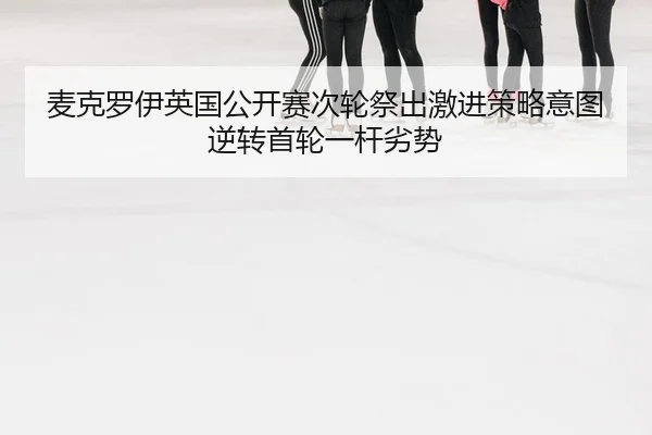 mai-ke-luo-yi-ying-guo-gong-kai-sai-ci-lun-ji-chu-ji-jin-ce-lve-yi-tu-ni-zhuan-shou-lun-yi-gan-lie-shi-2-267.jpg