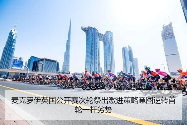 麦克罗伊英国公开赛次轮祭出激进策略意图逆转首轮一杆劣势