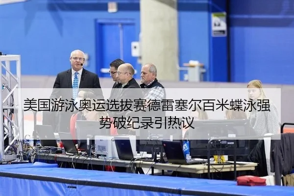 mei-guo-you-yong-ao-yun-xuan-ba-sai-de-lei-sai-er-bai-mi-die-yong-qiang-shi-po-ji-lu-yin-re-yi-2-180.jpg
