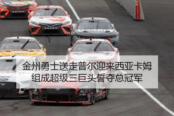 金州勇士送走普尔迎来西亚卡姆 组成超级三巨头誓夺总冠军